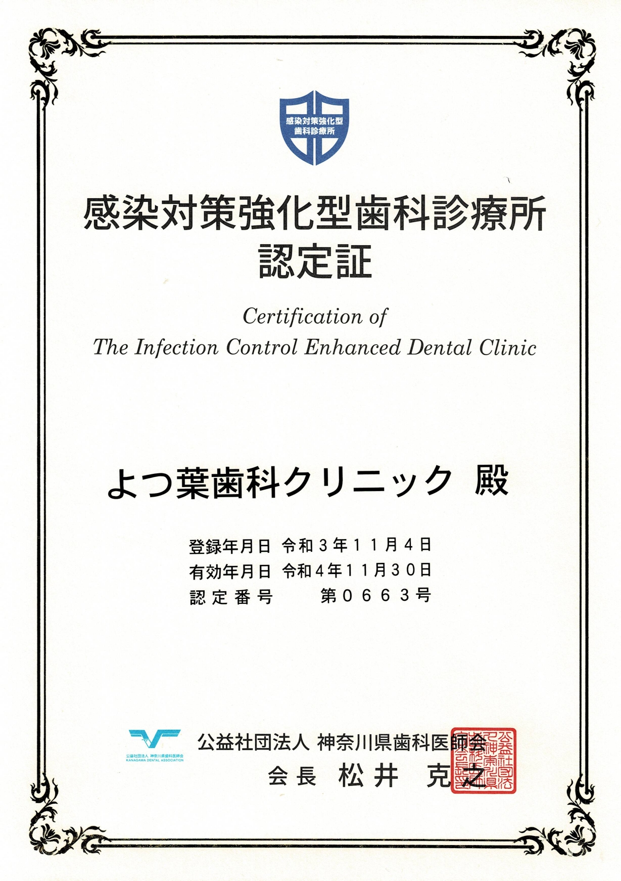感染対策強化型歯科診療所認定証